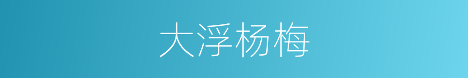 大浮杨梅的同义词