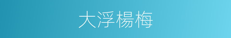 大浮楊梅的同義詞