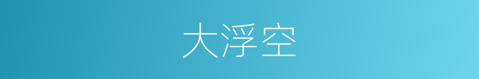 大浮空的同义词