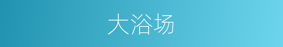 大浴场的同义词