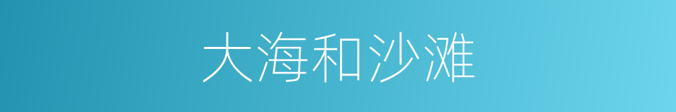 大海和沙滩的同义词