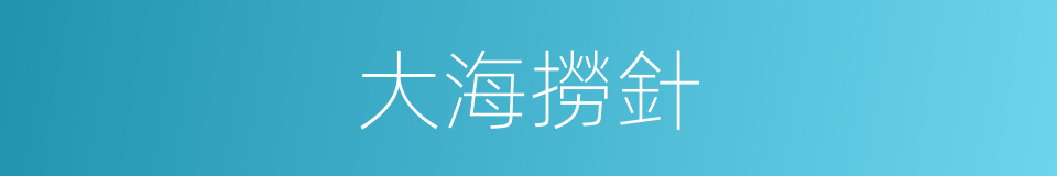 大海撈針的意思