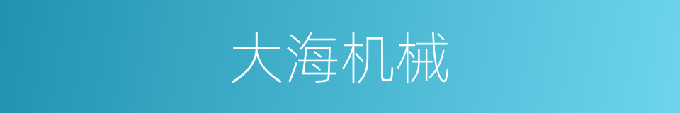 大海机械的同义词