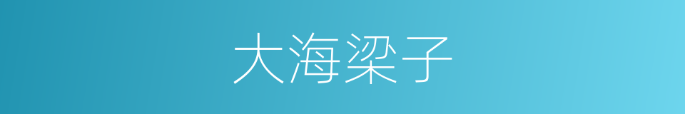 大海梁子的同义词