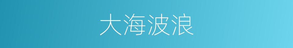 大海波浪的同义词