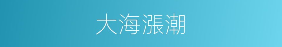 大海漲潮的同義詞