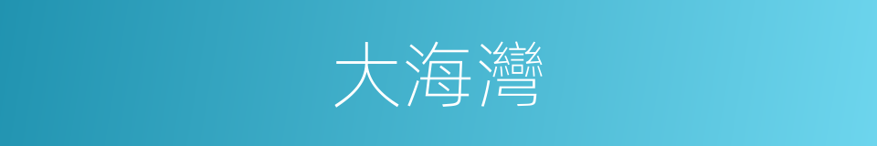 大海灣的同義詞