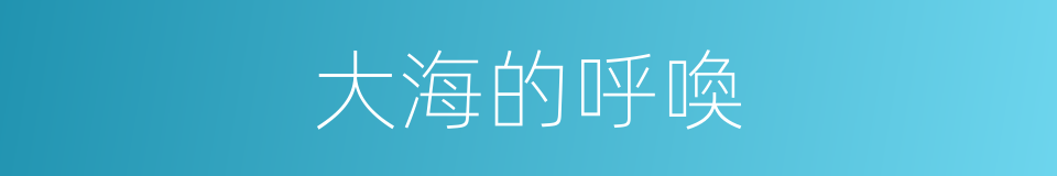 大海的呼喚的同義詞