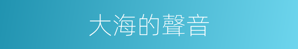 大海的聲音的同義詞