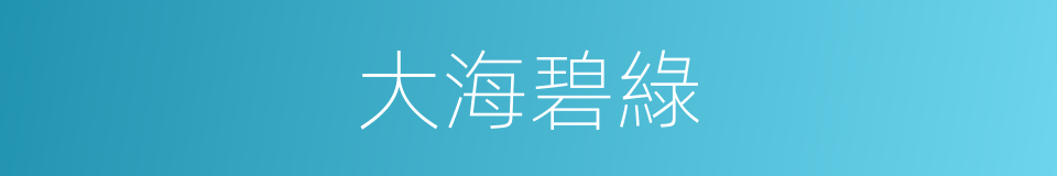 大海碧綠的同義詞