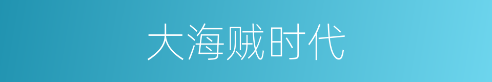 大海贼时代的同义词