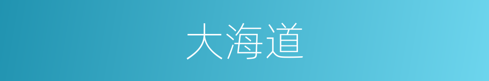 大海道的意思