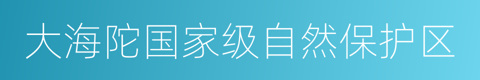 大海陀国家级自然保护区的同义词