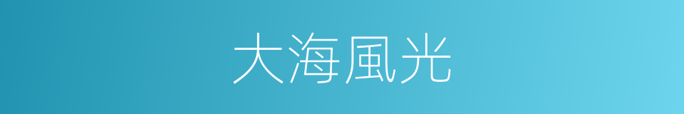 大海風光的同義詞