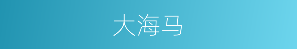 大海马的同义词