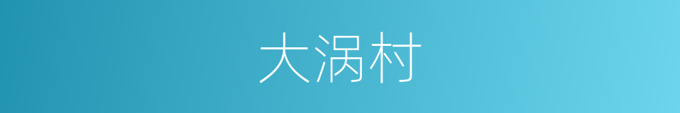 大涡村的同义词