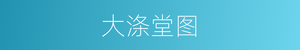 大涤堂图的同义词