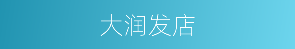 大润发店的同义词