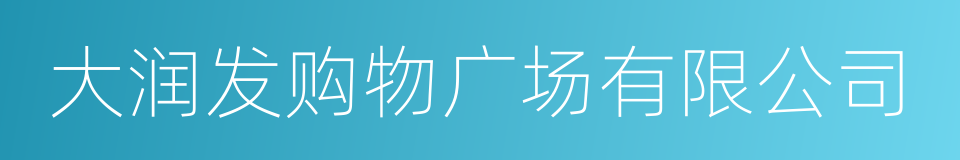 大润发购物广场有限公司的同义词