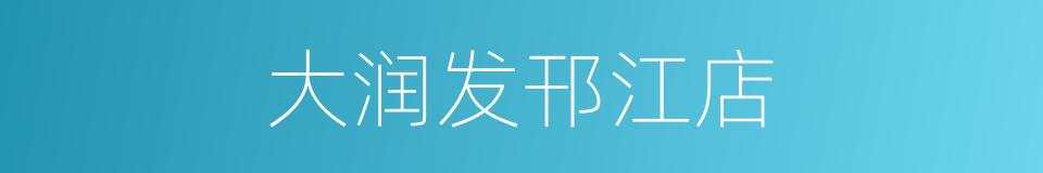 大润发邗江店的同义词