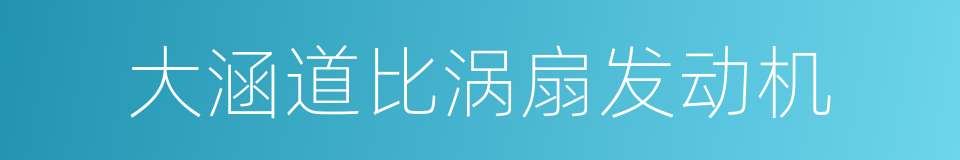 大涵道比涡扇发动机的同义词