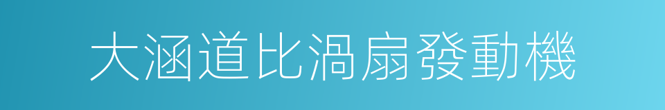 大涵道比渦扇發動機的同義詞