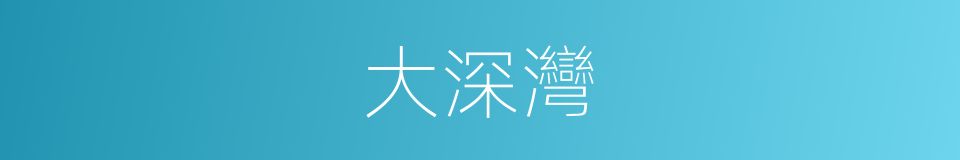 大深灣的同義詞
