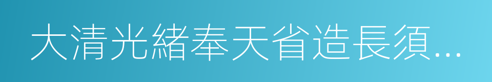 大清光緒奉天省造長須龍錢幣的同義詞