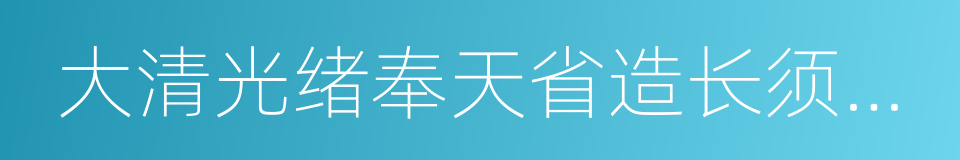 大清光绪奉天省造长须龙钱币的同义词