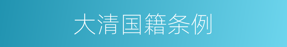 大清国籍条例的同义词