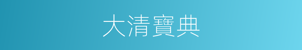 大清寶典的同義詞