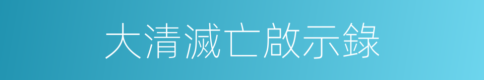 大清滅亡啟示錄的同義詞