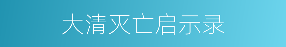 大清灭亡启示录的同义词