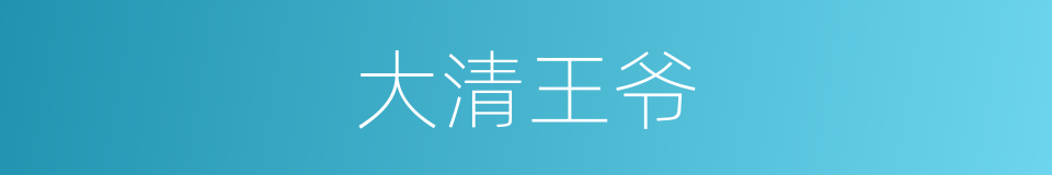 大清王爷的同义词