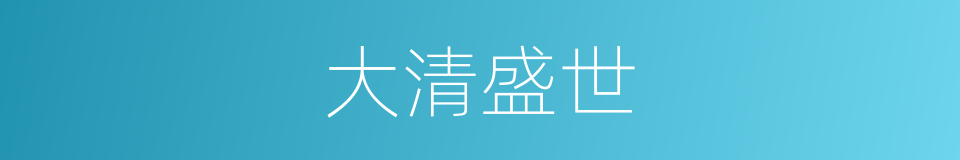 大清盛世的同义词