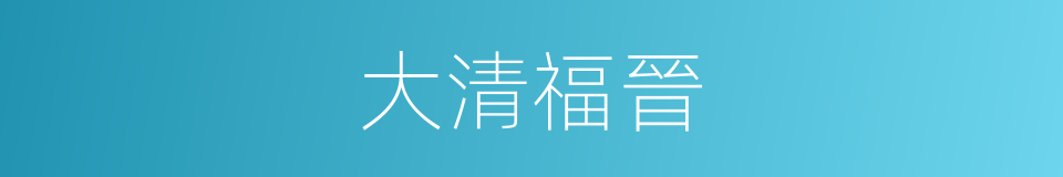 大清福晉的同義詞