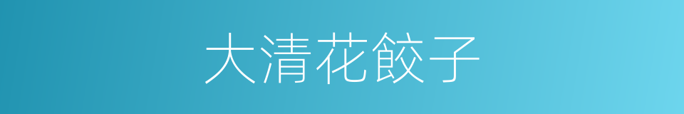大清花餃子的同義詞