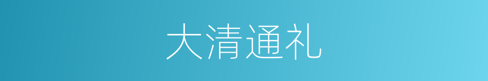大清通礼的同义词