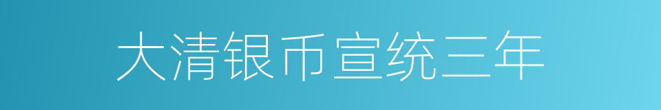 大清银币宣统三年的同义词
