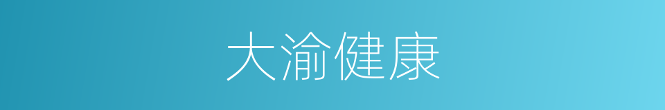 大渝健康的同义词