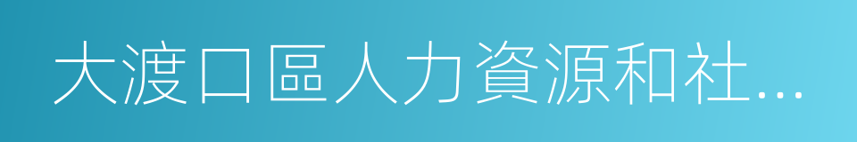 大渡口區人力資源和社會保障局的同義詞