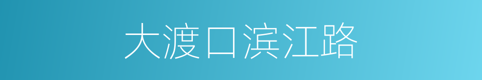 大渡口滨江路的同义词