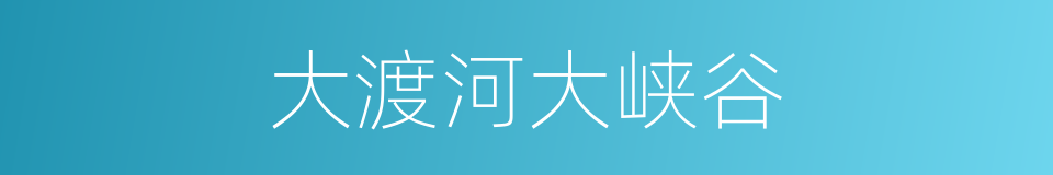 大渡河大峡谷的同义词
