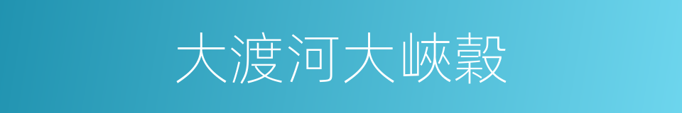 大渡河大峽穀的同義詞