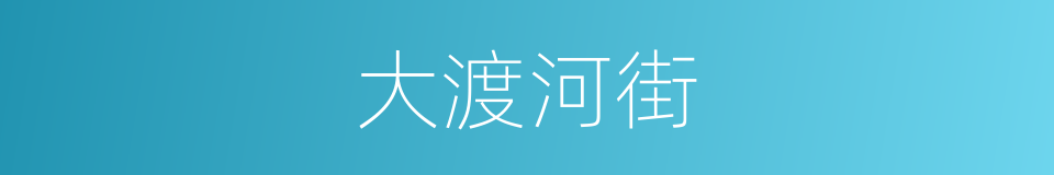 大渡河街的同义词