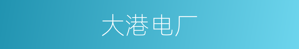 大港电厂的同义词