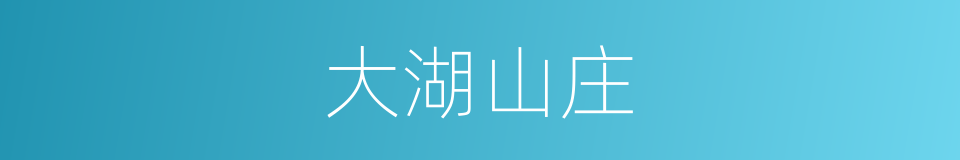 大湖山庄的同义词