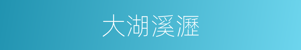 大湖溪瀝的同義詞