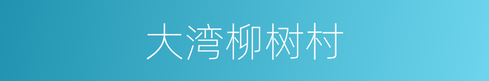 大湾柳树村的同义词