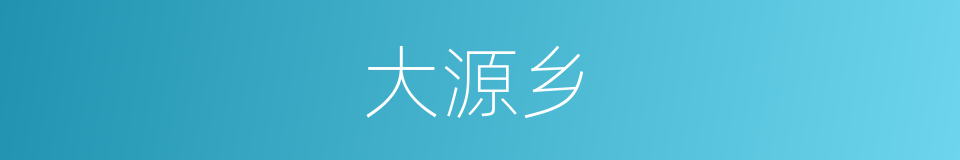 大源乡的同义词
